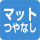 �}�b�g�△��